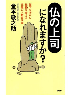 cover image of 「仏の上司」になれますか?